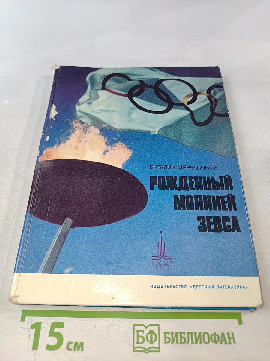 Рожденный молнией Зевса