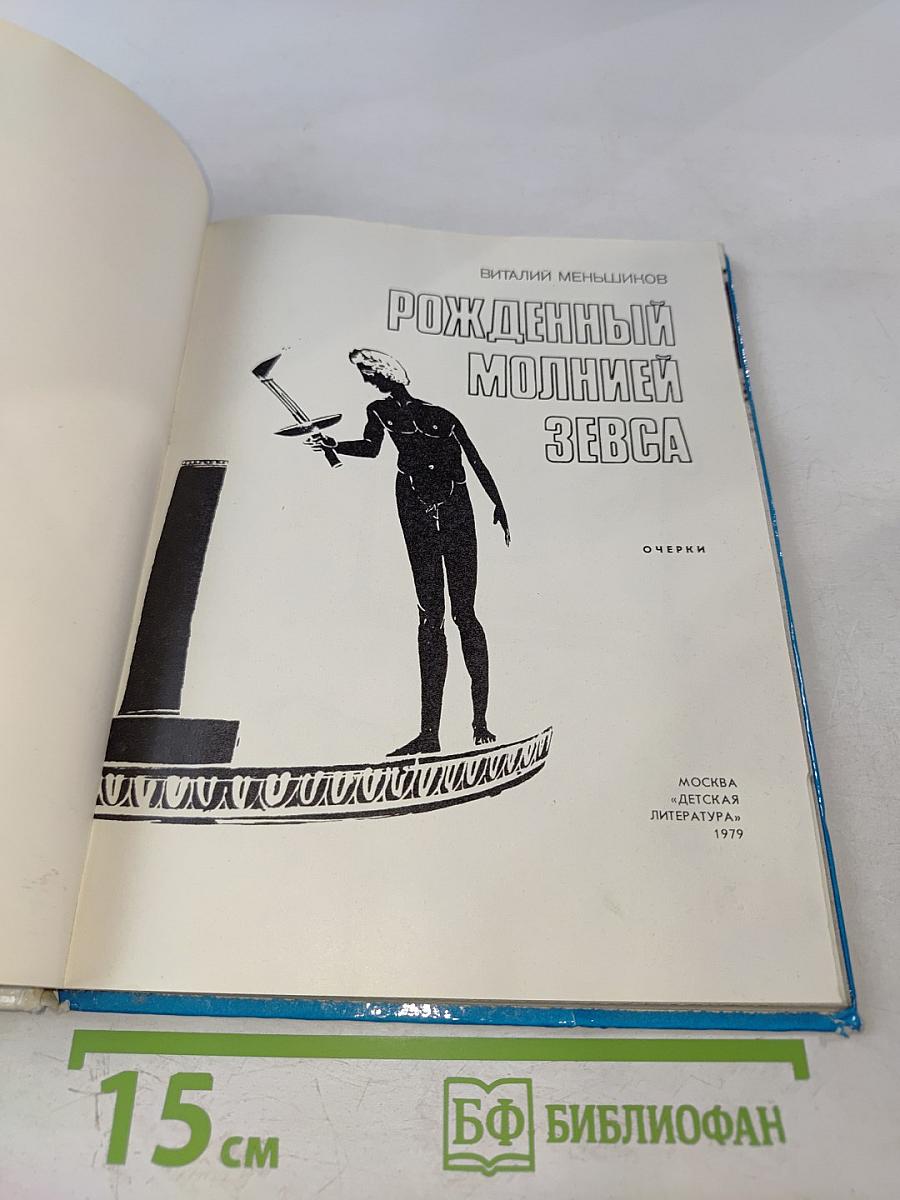 Рожденный молнией Зевса