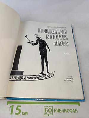 Рожденный молнией Зевса