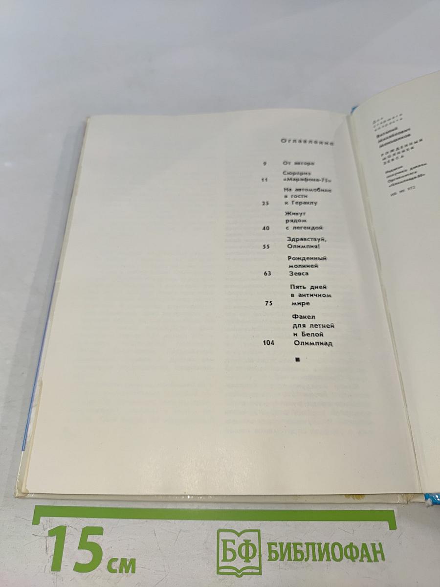 Рожденный молнией Зевса