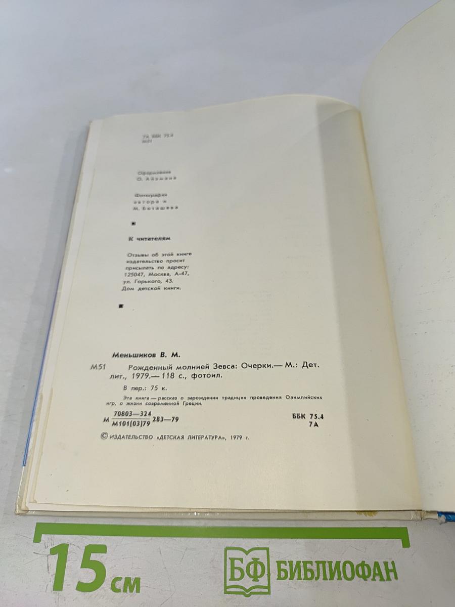 Рожденный молнией Зевса