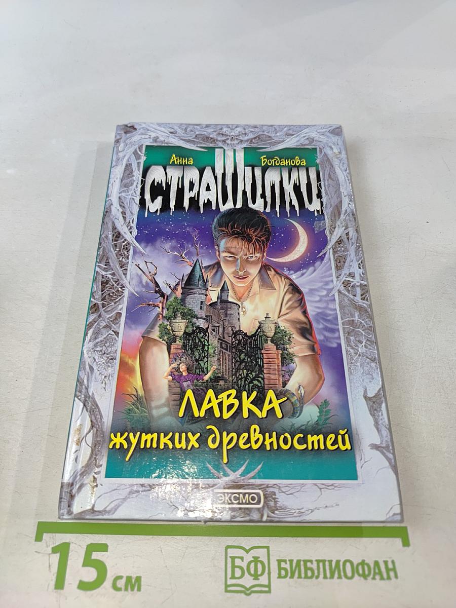 Лавка жутких древностей