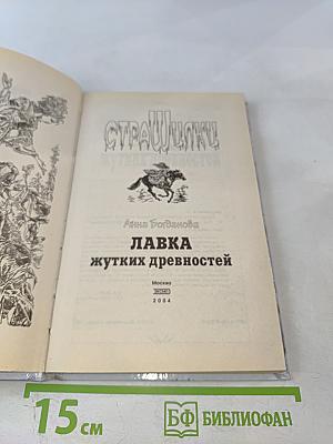 Лавка жутких древностей