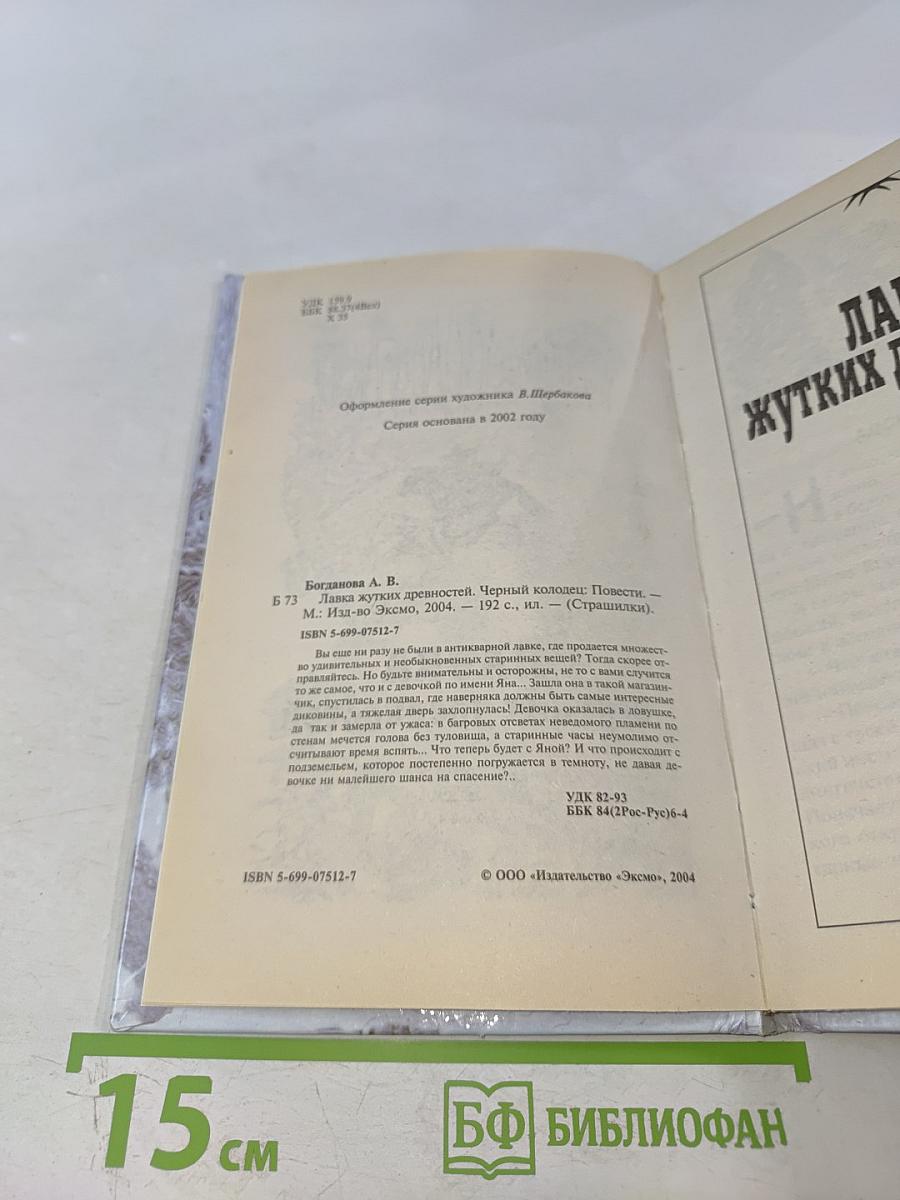 Лавка жутких древностей