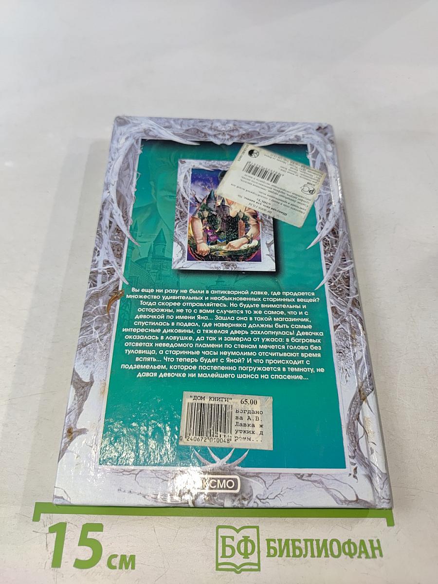 Лавка жутких древностей