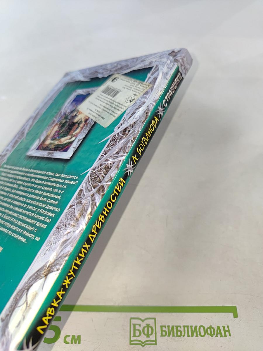 Лавка жутких древностей