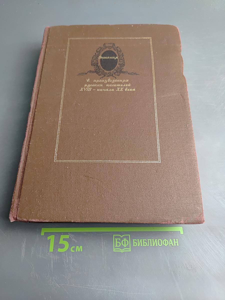 Антология в произведениях русских писателей XVIII - начала XX века. Эстония
