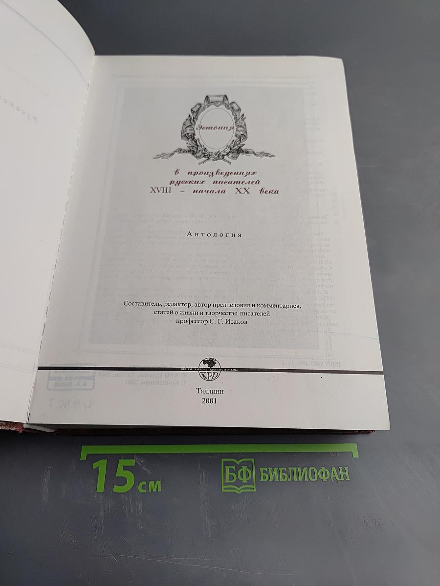 Антология в произведениях русских писателей XVIII - начала XX века. Эстония
