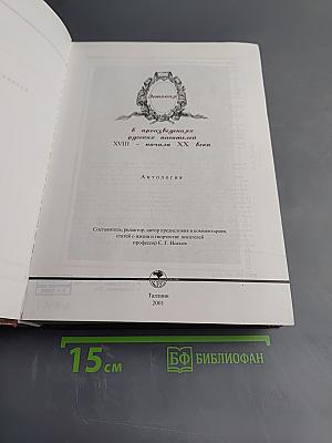 Антология в произведениях русских писателей XVIII - начала XX века. Эстония