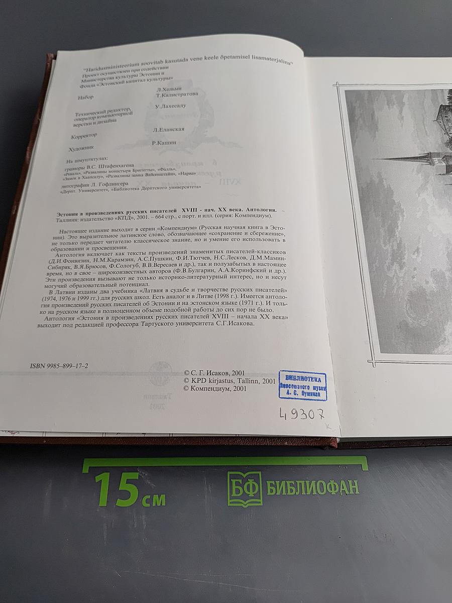 Антология в произведениях русских писателей XVIII - начала XX века. Эстония