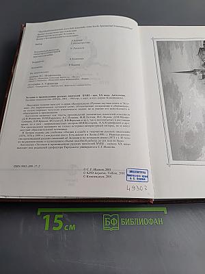 Антология в произведениях русских писателей XVIII - начала XX века. Эстония