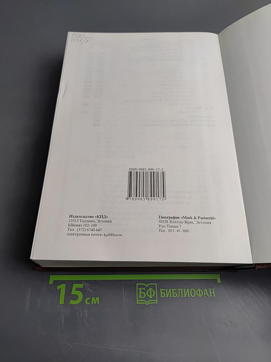 Антология в произведениях русских писателей XVIII - начала XX века. Эстония