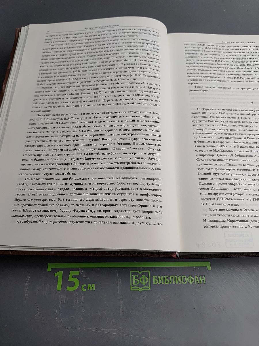 Антология в произведениях русских писателей XVIII - начала XX века. Эстония