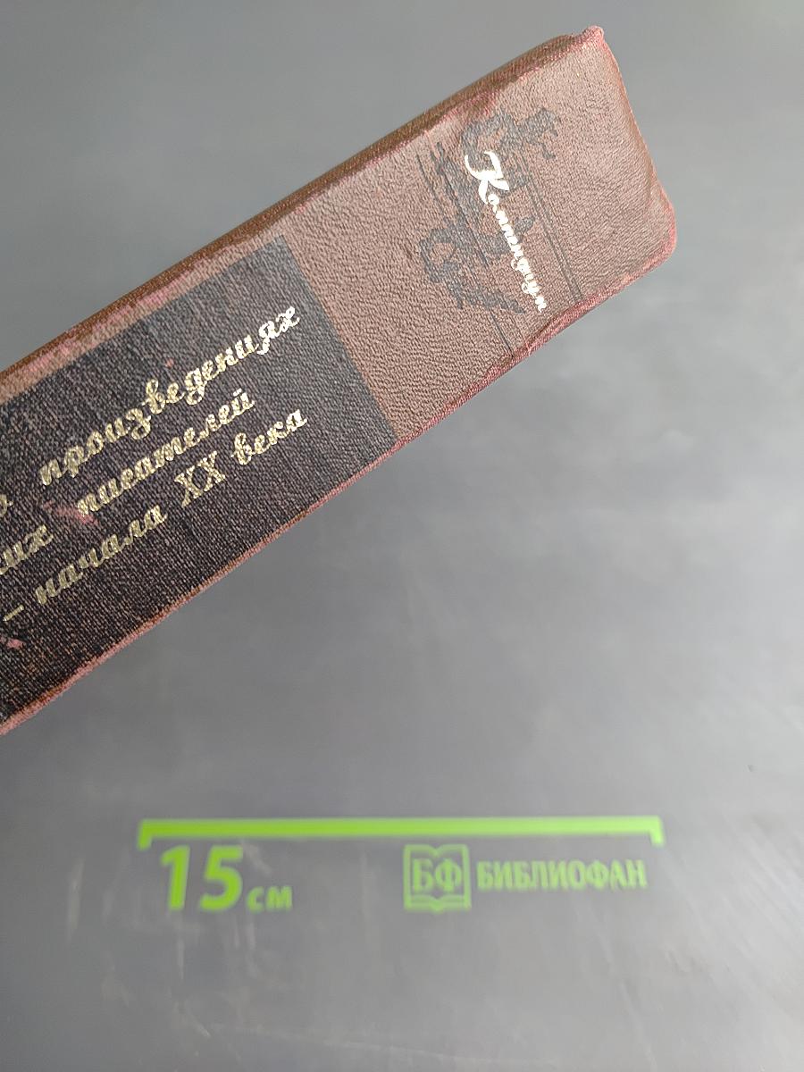 Антология в произведениях русских писателей XVIII - начала XX века. Эстония