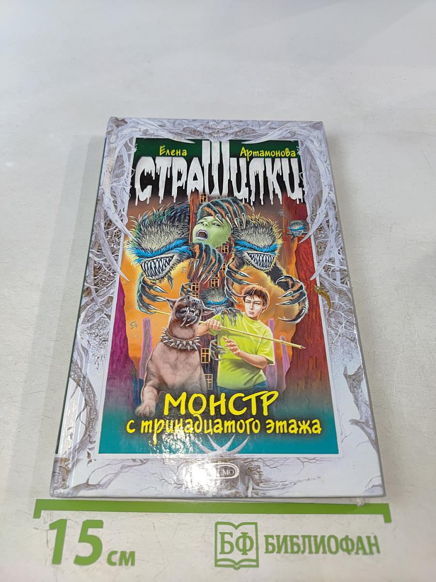 Монстр с тринадцатого этажа