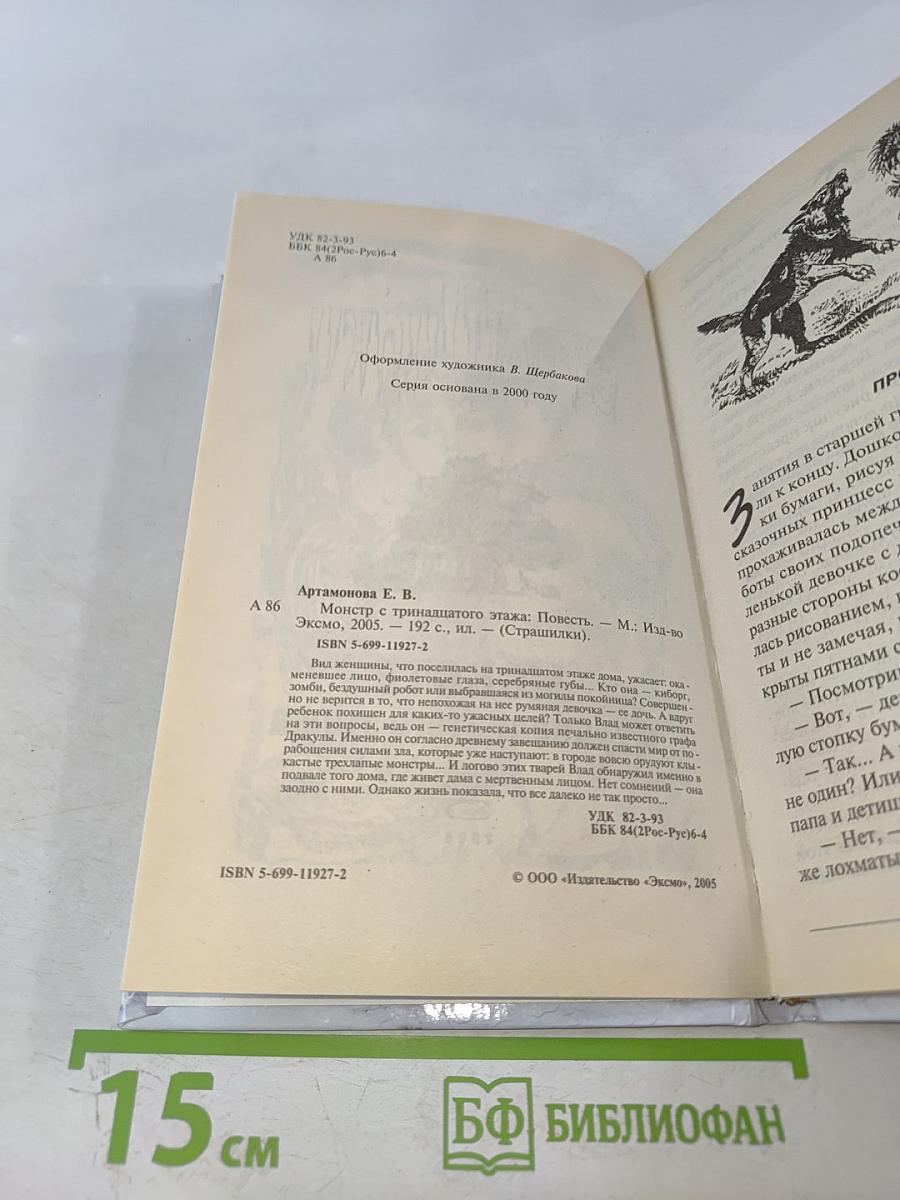 Монстр с тринадцатого этажа