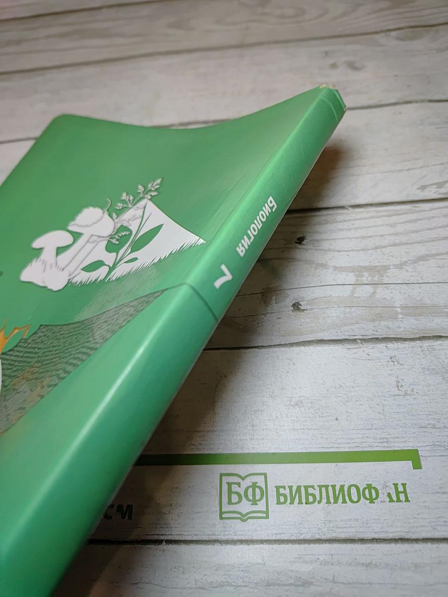 Биология 7 класс