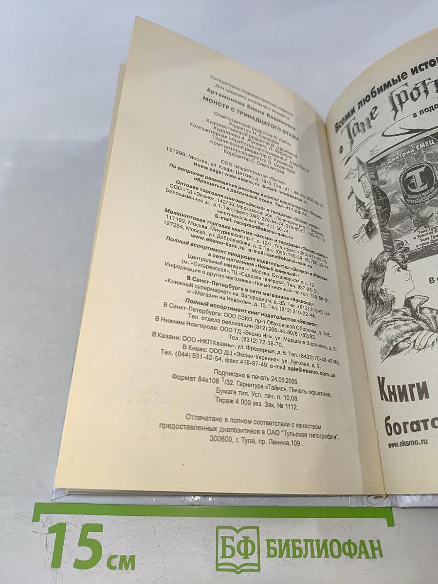 Монстр с тринадцатого этажа