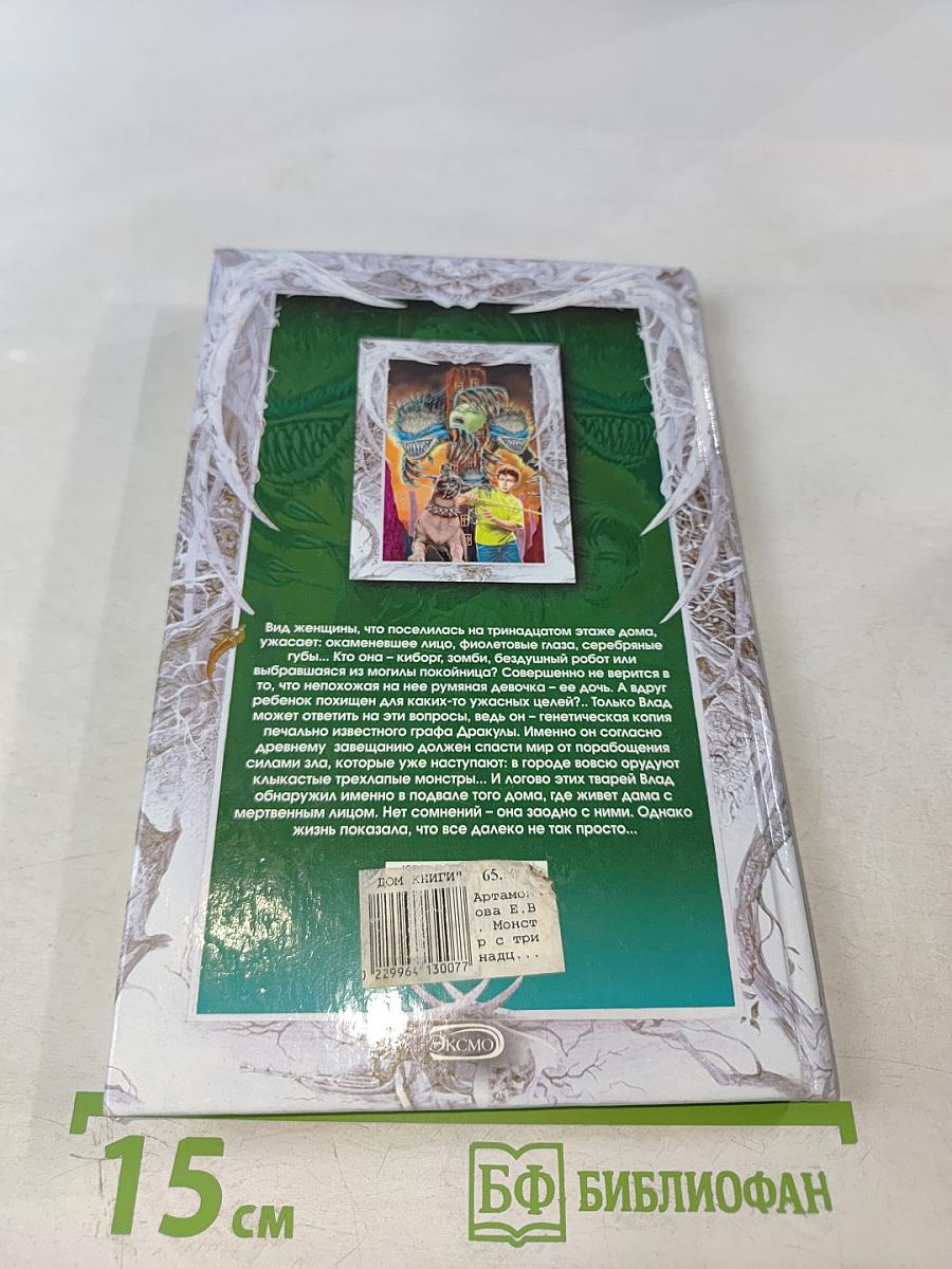 Монстр с тринадцатого этажа