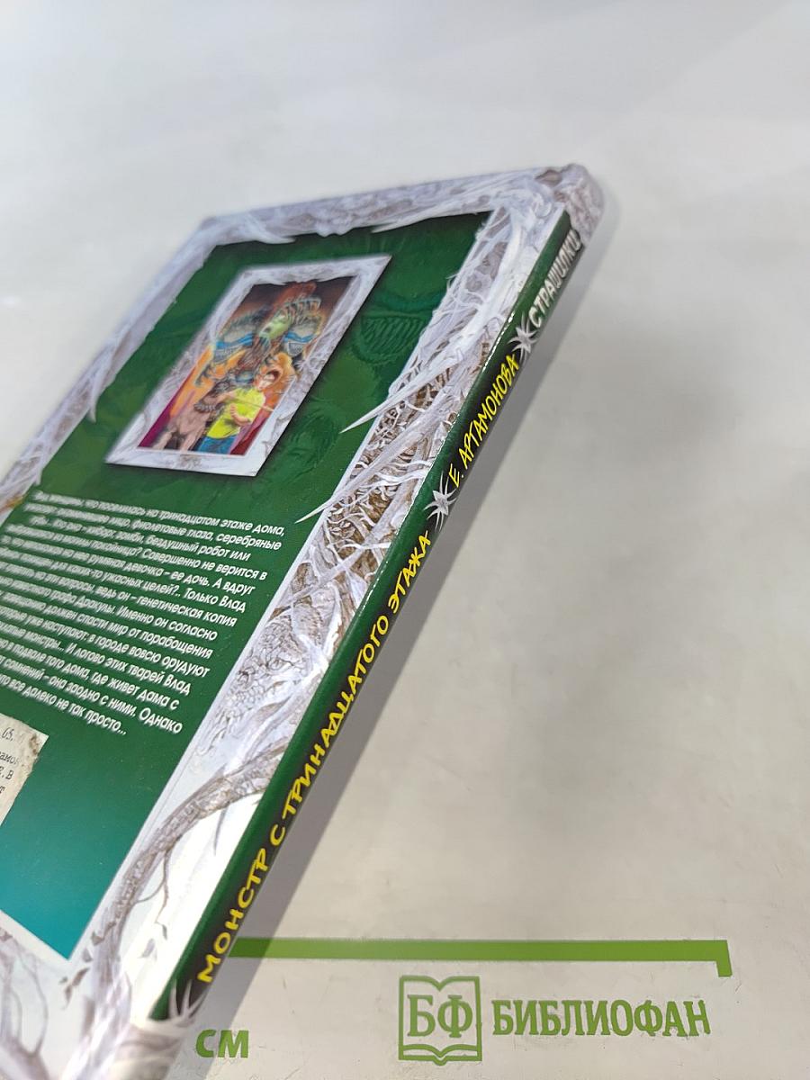 Монстр с тринадцатого этажа