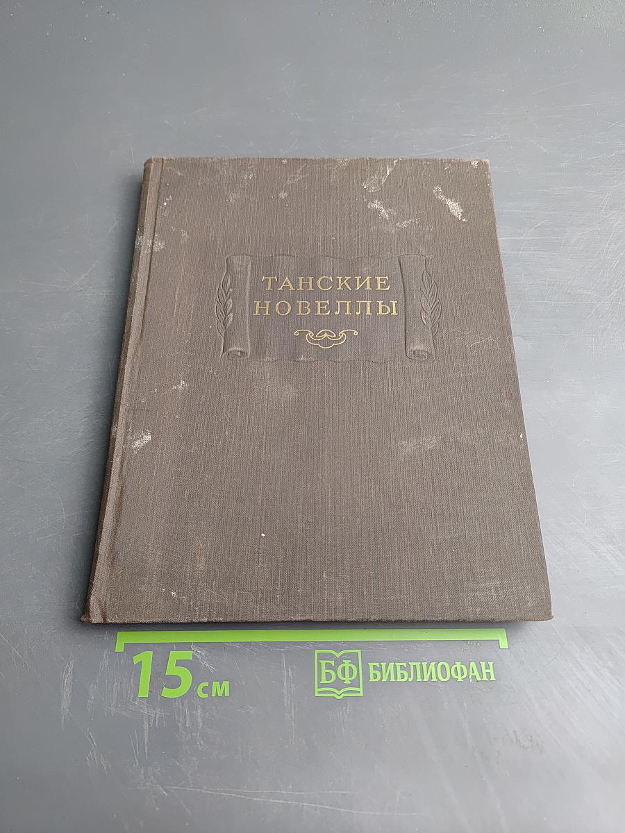 Танские новеллы