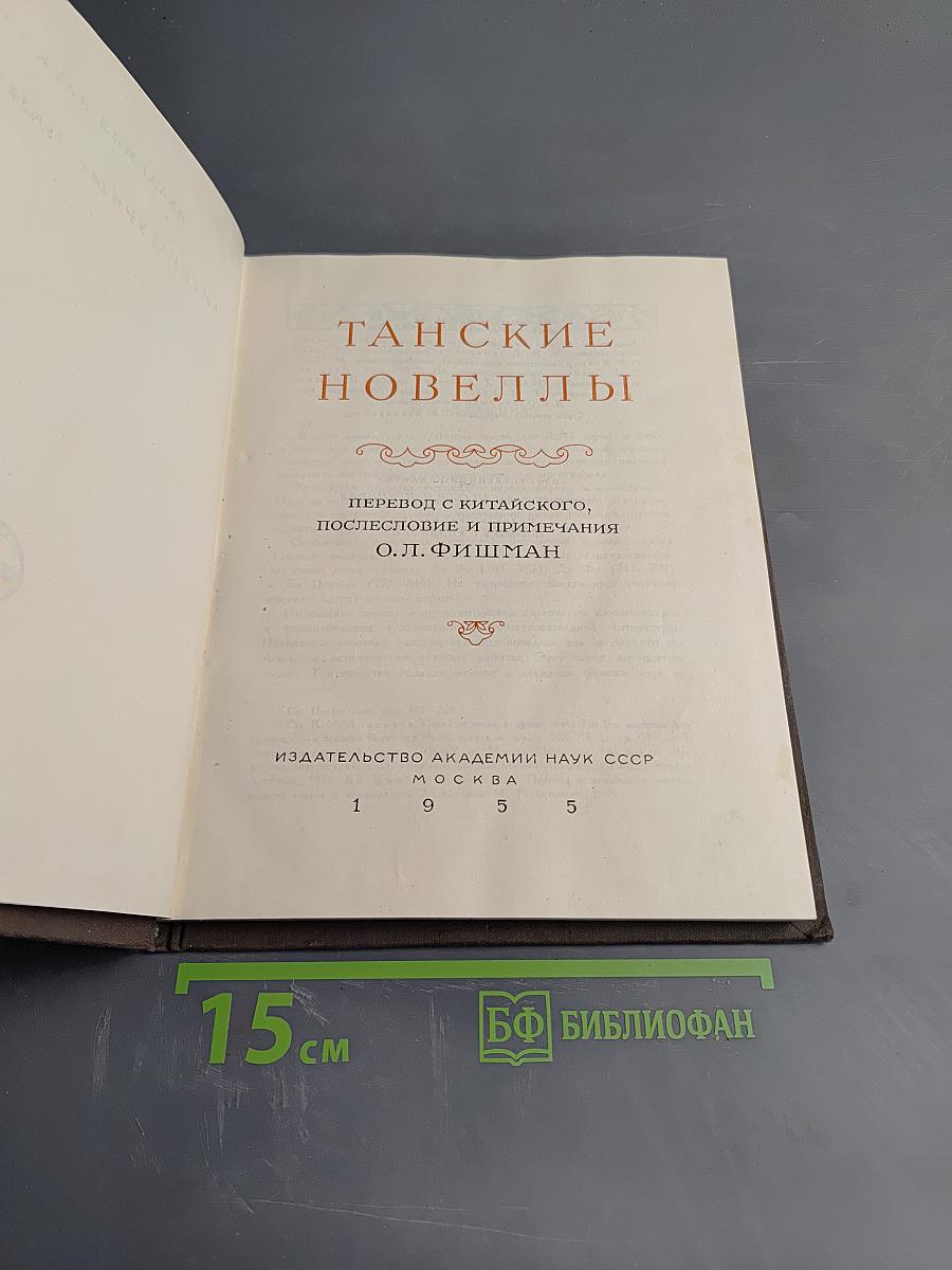 Танские новеллы