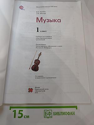 Музыка 1 класс