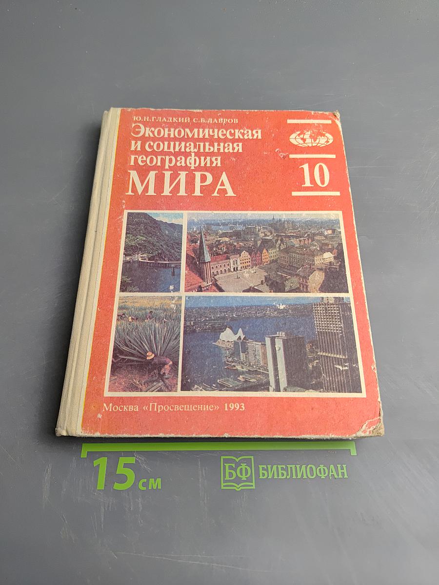 Экономическая и социальная география МИРА, 10 класс
