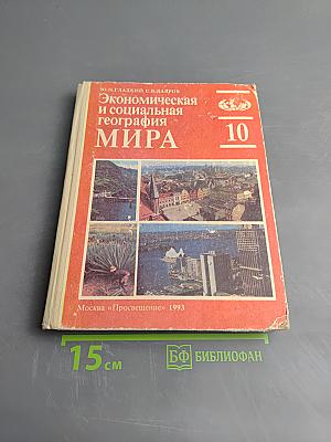 Экономическая и социальная география МИРА, 10 класс