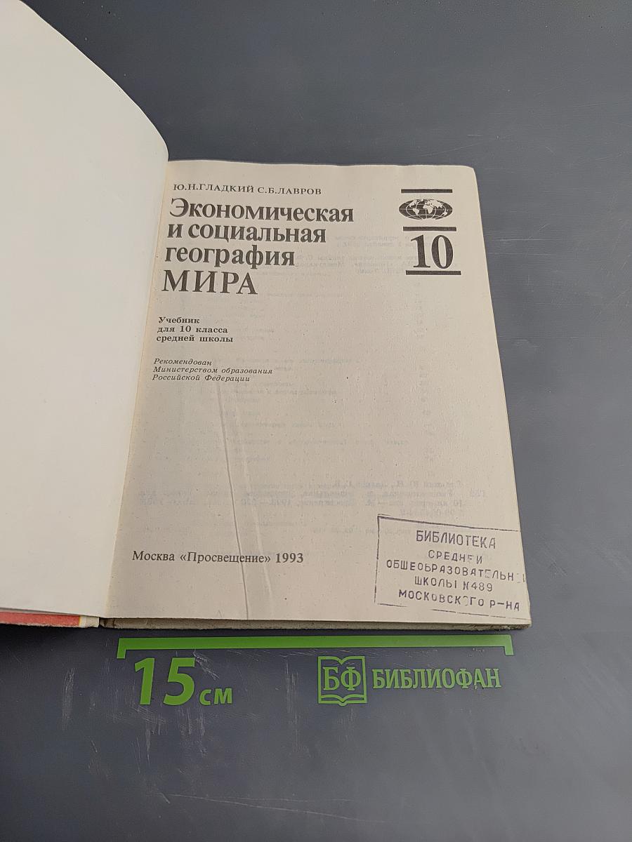 Экономическая и социальная география МИРА, 10 класс