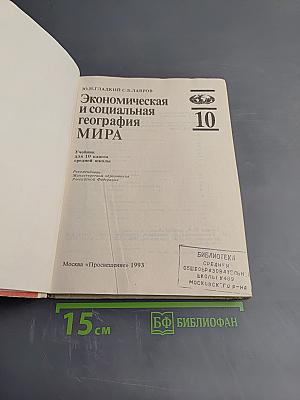 Экономическая и социальная география МИРА, 10 класс