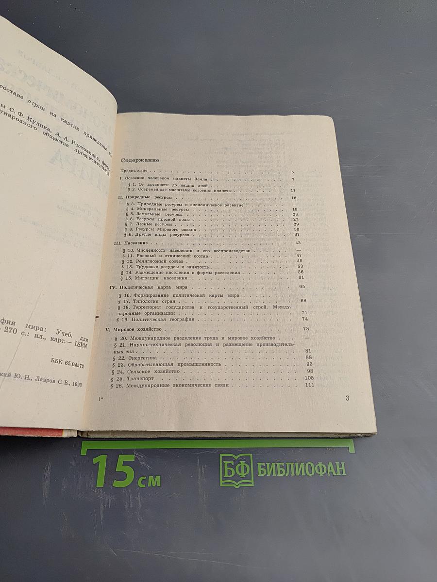 Экономическая и социальная география МИРА, 10 класс