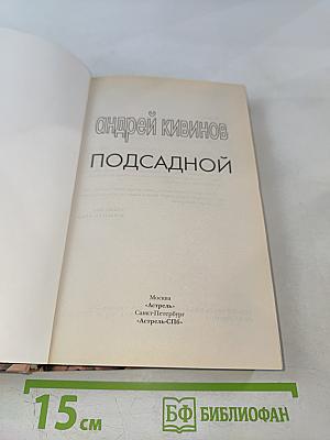 Подсадной