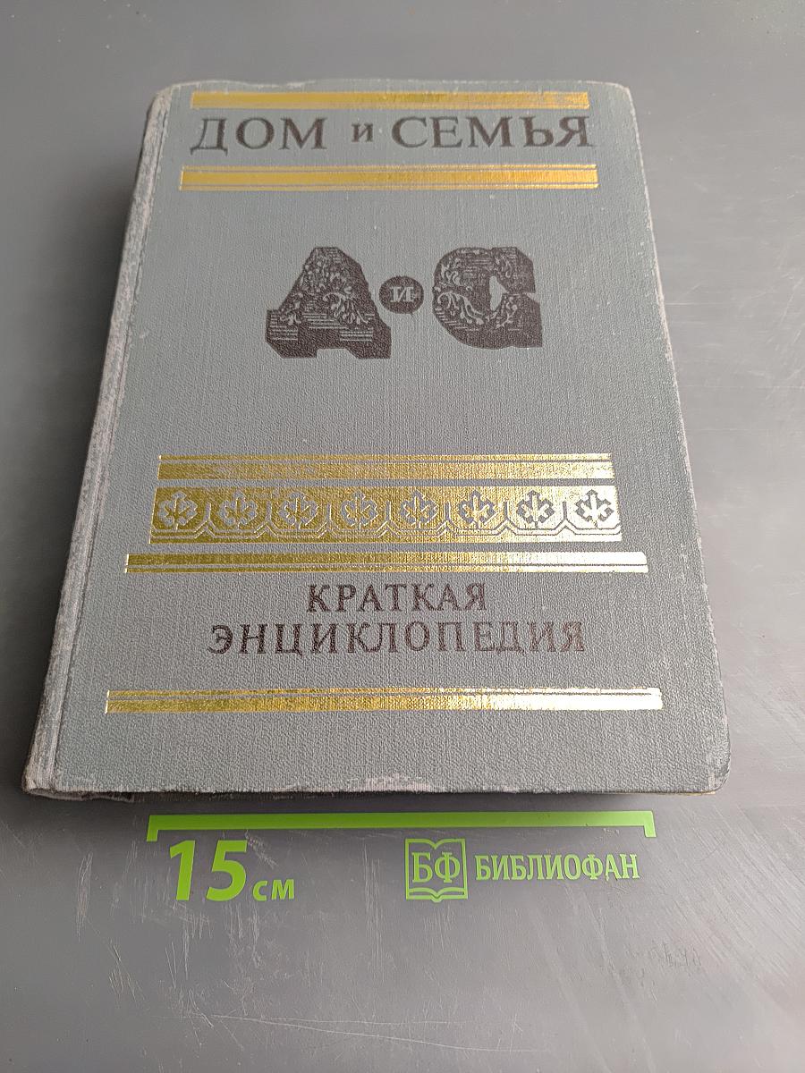 Дом и семья. Краткая энциклопедия