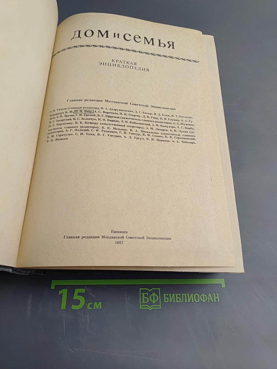 Дом и семья. Краткая энциклопедия