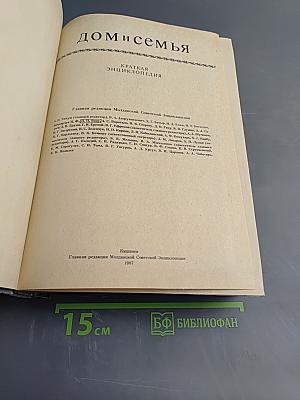 Дом и семья. Краткая энциклопедия