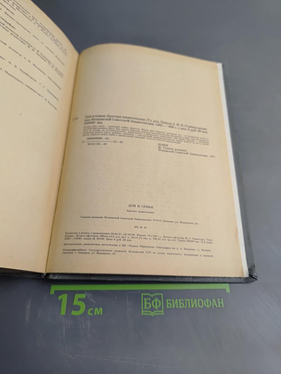 Дом и семья. Краткая энциклопедия