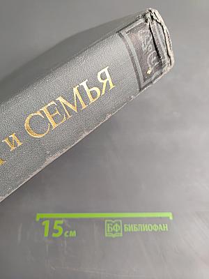 Дом и семья. Краткая энциклопедия