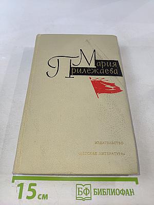 Мария Прилежаева. Собрание сочинений в 3-х томах. Том 3. Удивительный год. Три недели покоя. Жизнь Ленина