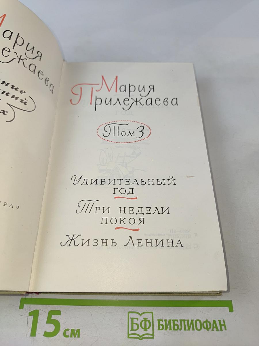 Мария Прилежаева. Собрание сочинений в 3-х томах. Том 3. Удивительный год. Три недели покоя. Жизнь Ленина