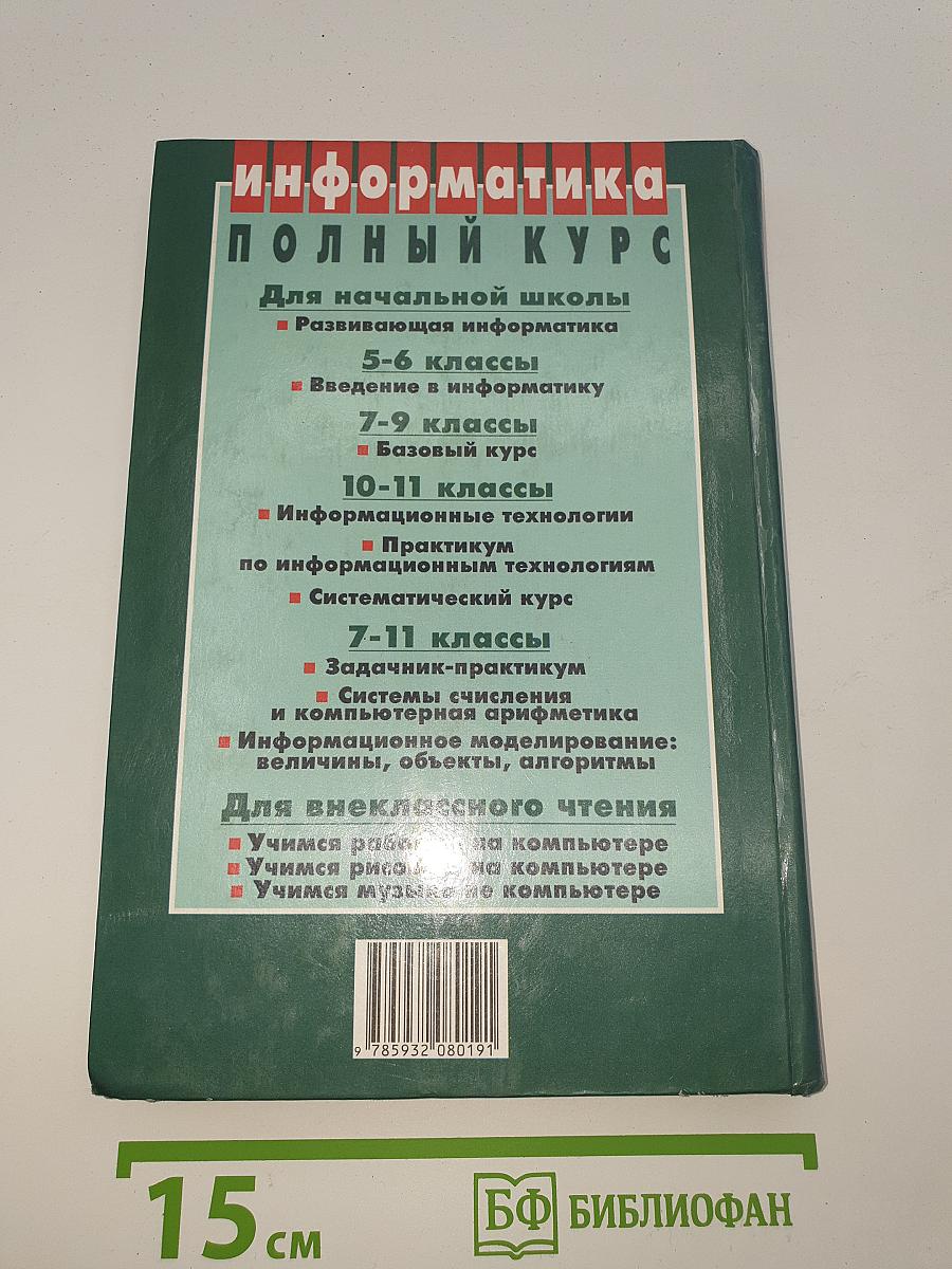 Информатика. Информационные технологии 2