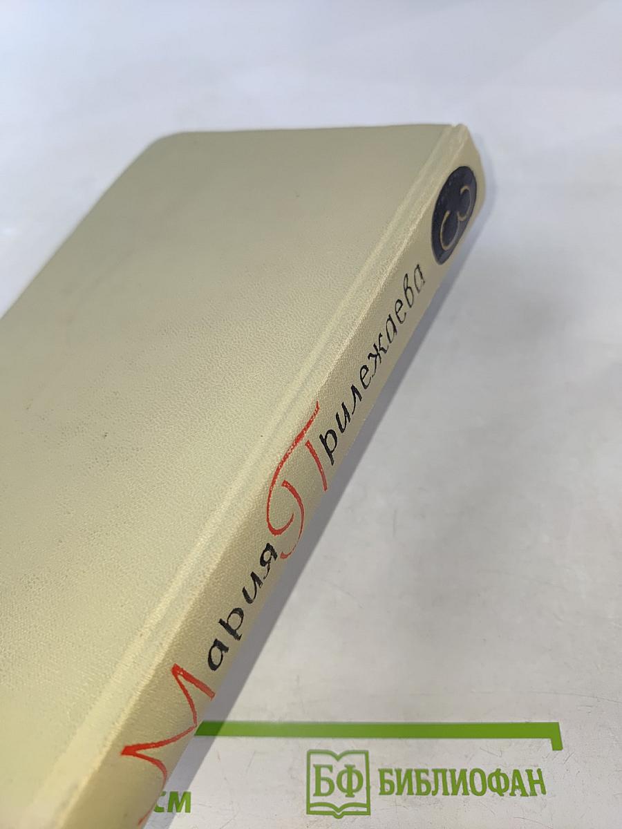 Мария Прилежаева. Собрание сочинений в 3-х томах. Том 3. Удивительный год. Три недели покоя. Жизнь Ленина