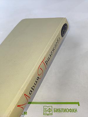 Мария Прилежаева. Собрание сочинений в 3-х томах. Том 3. Удивительный год. Три недели покоя. Жизнь Ленина