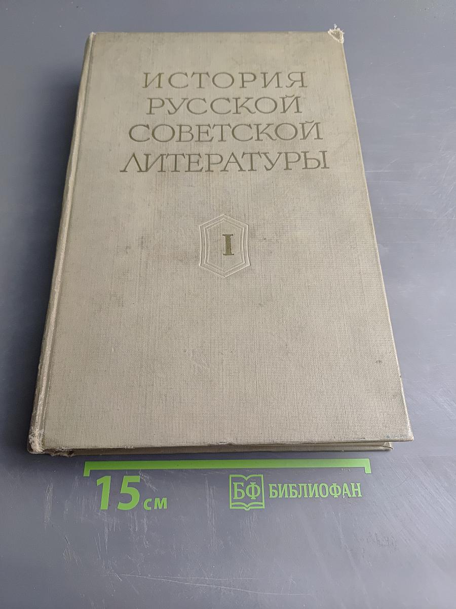 История русской советской литературы Том I