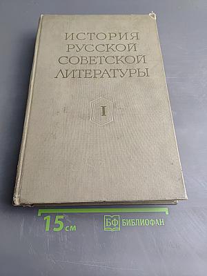 История русской советской литературы Том I