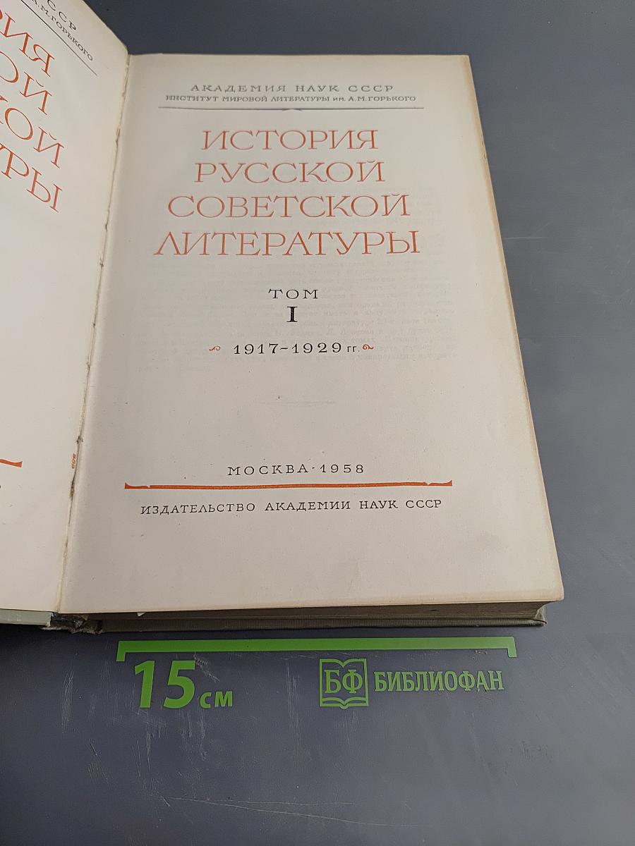 История русской советской литературы Том I