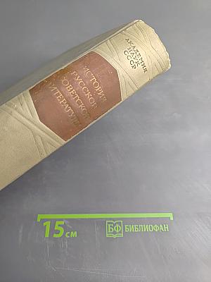 История русской советской литературы Том I