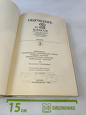 Обучение во 2 классе. Книга 2. Математика. Ознакомление с окружающим миром. Трудовое обучение. Изобразительное искусство. Физическая культура