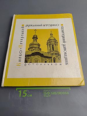 Киево-печерский государственный историко-культурный заповедник фотоальбом