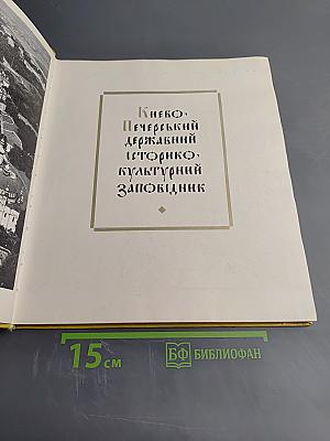 Киево-печерский государственный историко-культурный заповедник фотоальбом